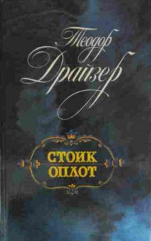 Книга Драйзер Т. Стоик оплот, 11-14648, Баград.рф